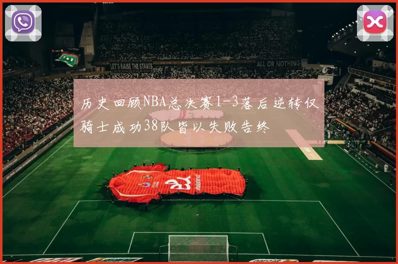 历史回顾NBA总决赛1-3落后逆转仅骑士成功38队皆以失败告终
