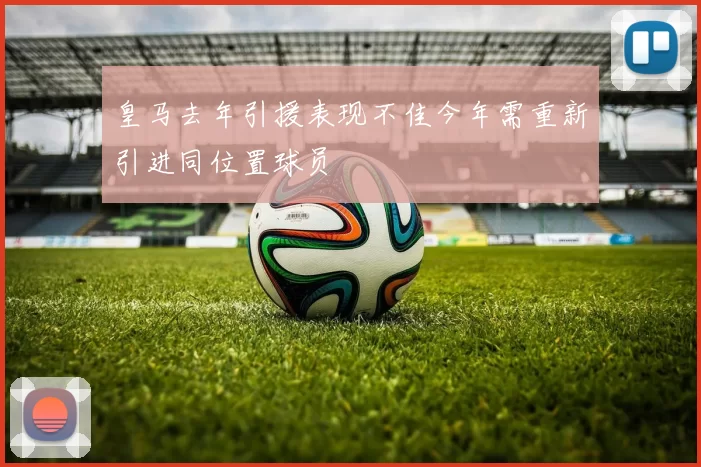 皇马去年引援表现不佳今年需重新引进同位置球员